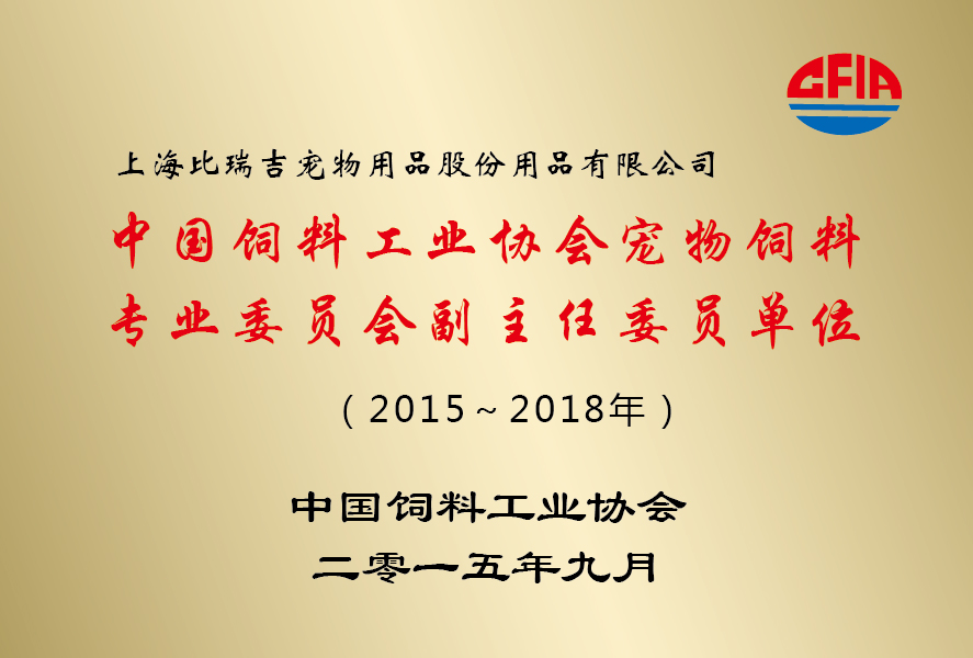 China Feed Industry Association<br>Pets Food Committee Board Vice Chairman Unit