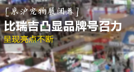 【京沪宠物展闭幕】金年会凸显品牌号召力