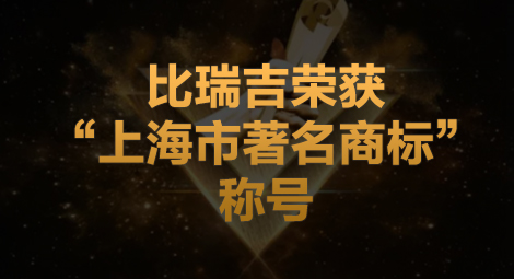金年会荣获“上海市著名商标”称号